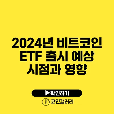 2024년 비트코인 ETF 출시 예상 시점과 영향