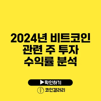 2024년 비트코인 관련 주 투자 수익률 분석