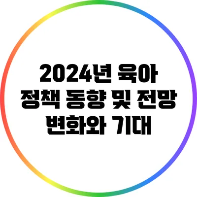 2024년 육아 정책 동향 및 전망: 변화와 기대