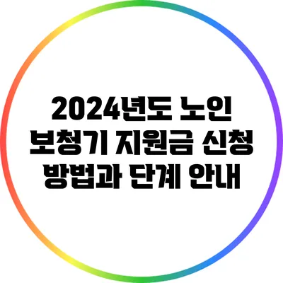 2024년도 노인 보청기 지원금: 신청 방법과 단계 안내