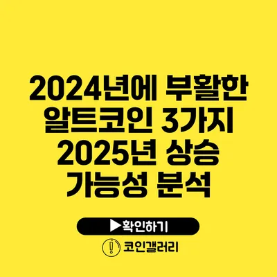 2024년에 부활한 알트코인 3가지: 2025년 상승 가능성 분석
