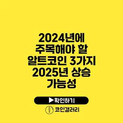 2024년에 주목해야 할 알트코인 3가지: 2025년 상승 가능성