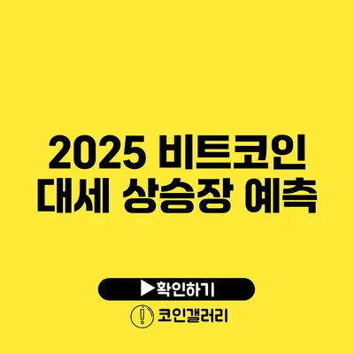 2025 비트코인 대세 상승장 예측