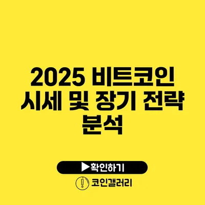 2025 비트코인 시세 및 장기 전략 분석