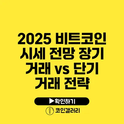 2025 비트코인 시세 전망: 장기 거래 vs 단기 거래 전략