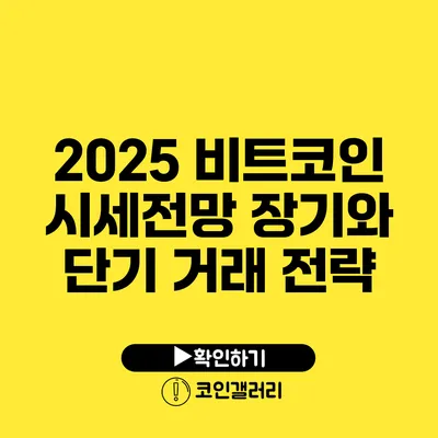 2025 비트코인 시세전망: 장기와 단기 거래 전략