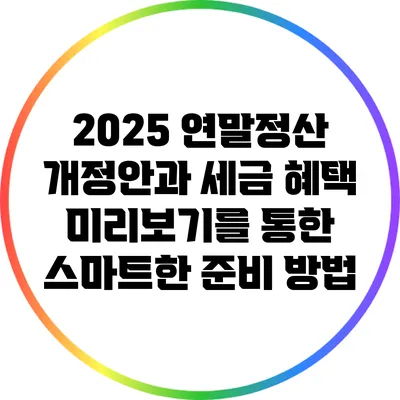 2025 연말정산 개정안과 세금 혜택: 미리보기를 통한 스마트한 준비 방법