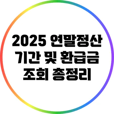 2025 연말정산 기간 및 환급금 조회 총정리