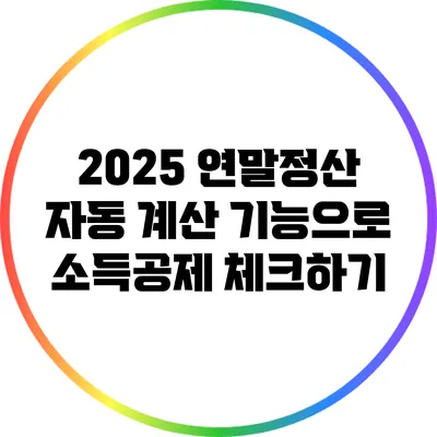 2025 연말정산: 자동 계산 기능으로 소득공제 체크하기