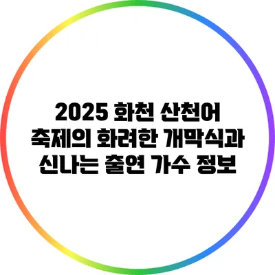2025 화천 산천어 축제의 화려한 개막식과 신나는 출연 가수 정보