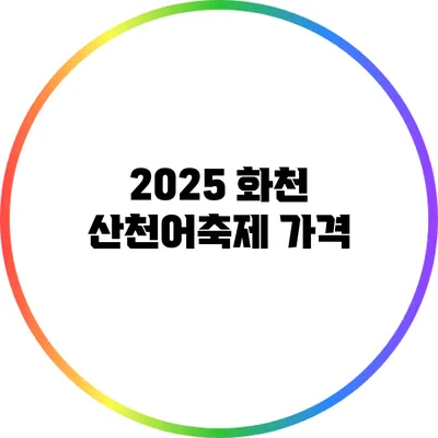 2025 화천 산천어축제: 가격