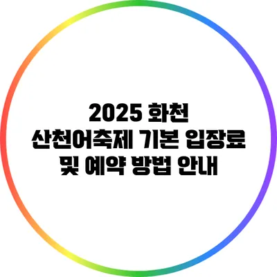 2025 화천 산천어축제 기본 입장료 및 예약 방법 안내