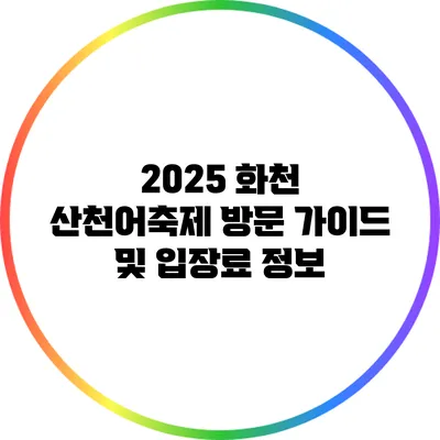 2025 화천 산천어축제 방문 가이드 및 입장료 정보