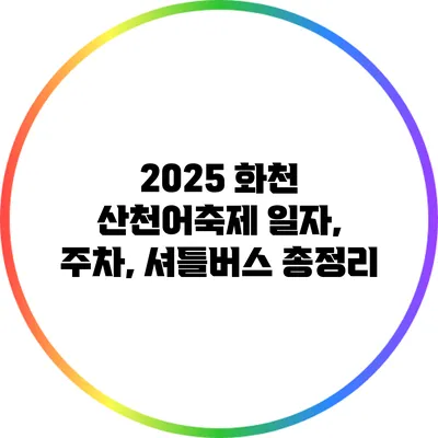2025 화천 산천어축제 일자, 주차, 셔틀버스 총정리