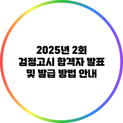 2025년 2회 검정고시 합격자 발표 및 발급 방법 안내