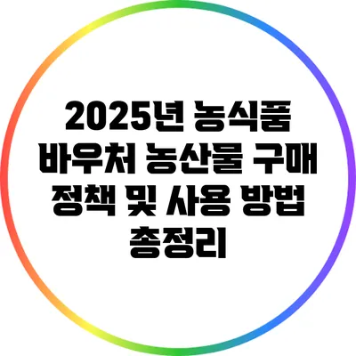 2025년 농식품 바우처: 농산물 구매 정책 및 사용 방법 총정리