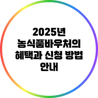 2025년 농식품바우처의 혜택과 신청 방법 안내