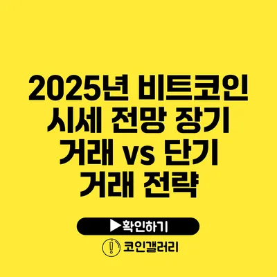 2025년 비트코인 시세 전망: 장기 거래 vs 단기 거래 전략