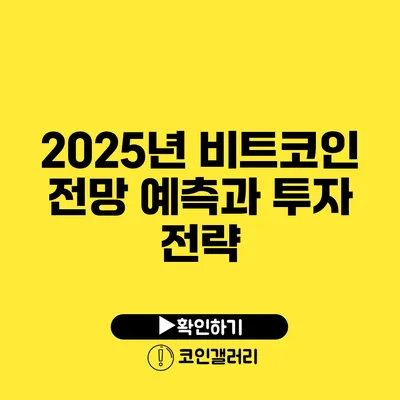 2025년 비트코인 전망: 예측과 투자 전략
