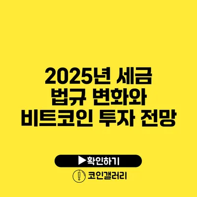 2025년 세금 법규 변화와 비트코인 투자 전망