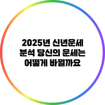 2025년 신년운세 분석: 당신의 운세는 어떻게 바뀔까요?
