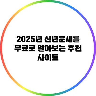 2025년 신년운세를 무료로 알아보는 추천 사이트