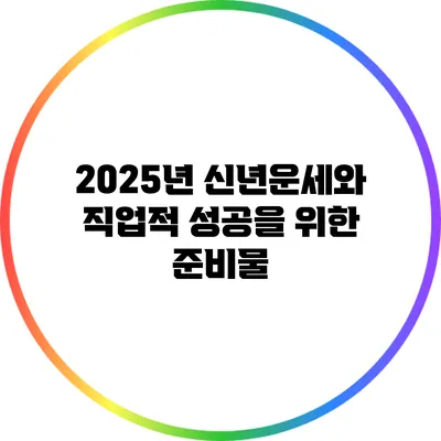 2025년 신년운세와 직업적 성공을 위한 준비물
