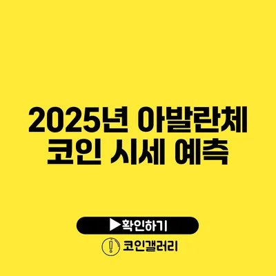 2025년 아발란체 코인 시세 예측