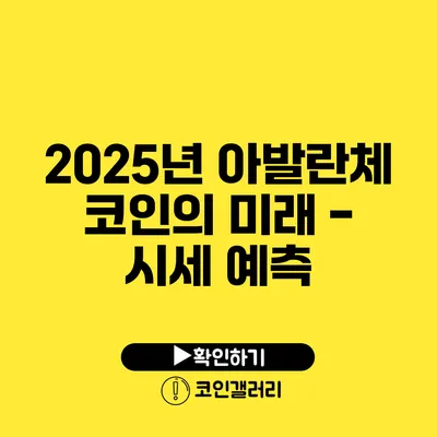 2025년 아발란체 코인의 미래 - 시세 예측