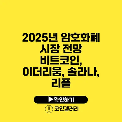 2025년 암호화폐 시장 전망: 비트코인, 이더리움, 솔라나, 리플