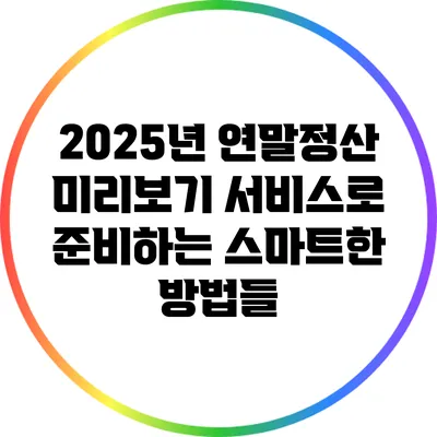 2025년 연말정산 미리보기 서비스로 준비하는 스마트한 방법들