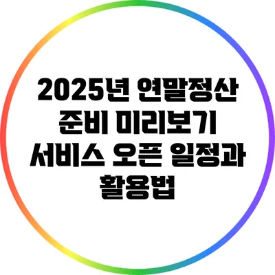2025년 연말정산 준비: 미리보기 서비스 오픈 일정과 활용법