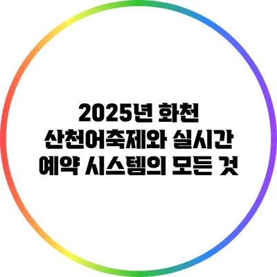 2025년 화천 산천어축제와 실시간 예약 시스템의 모든 것