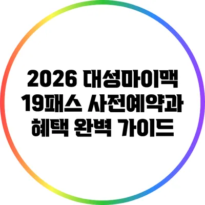 2026 대성마이맥 19패스 사전예약과 혜택 완벽 가이드