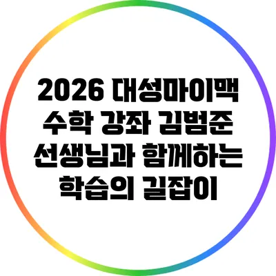 2026 대성마이맥 수학 강좌: 김범준 선생님과 함께하는 학습의 길잡이