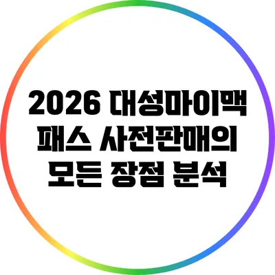 2026 대성마이맥 패스 사전판매의 모든 장점 분석