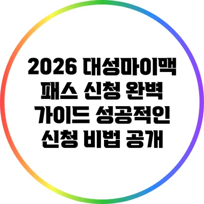 2026 대성마이맥 패스 신청 완벽 가이드: 성공적인 신청 비법 공개