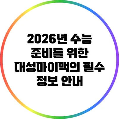 2026년 수능 준비를 위한 대성마이맥의 필수 정보 안내
