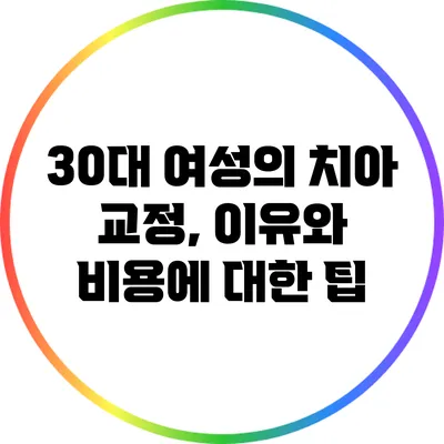 30대 여성의 치아 교정, 이유와 비용에 대한 팁