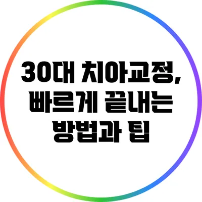 30대 치아교정, 빠르게 끝내는 방법과 팁