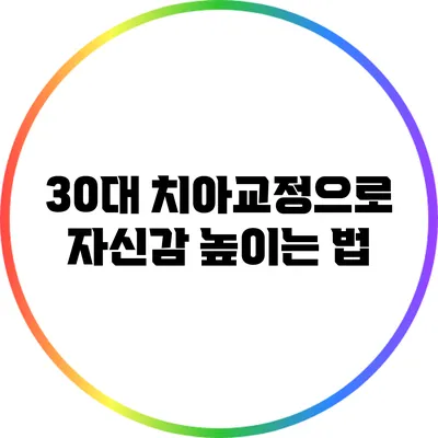 30대 치아교정으로 자신감 높이는 법
