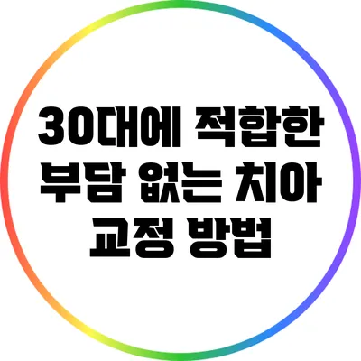 30대에 적합한 부담 없는 치아 교정 방법