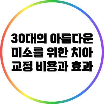 30대의 아름다운 미소를 위한 치아 교정 비용과 효과