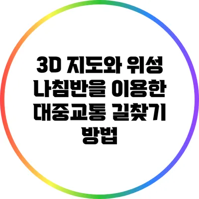 3D 지도와 위성 나침반을 이용한 대중교통 길찾기 방법