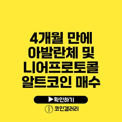 4개월 만에 아발란체 및 니어프로토콜 알트코인 매수