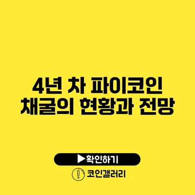4년 차 파이코인 채굴의 현황과 전망