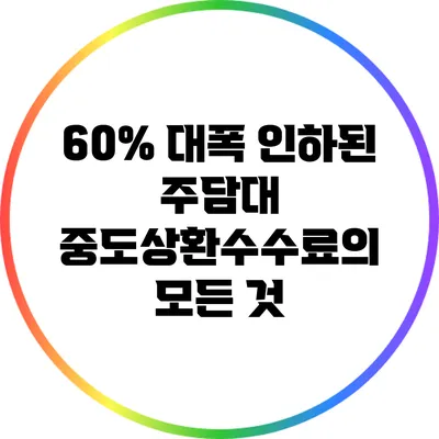 60% 대폭 인하된 주담대 중도상환수수료의 모든 것