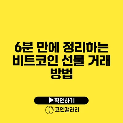 6분 만에 정리하는 비트코인 선물 거래 방법