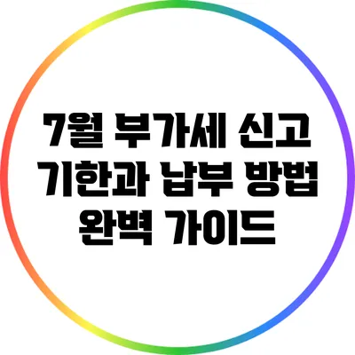 7월 부가세 신고 기한과 납부 방법 완벽 가이드
