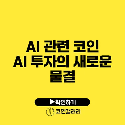 AI 관련 코인: AI 투자의 새로운 물결